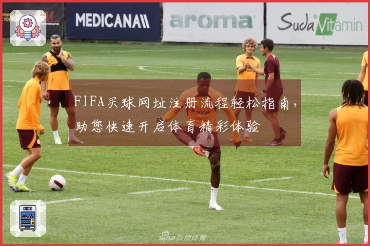 FIFA买球网址注册流程轻松指南，助您快速开启体育精彩体验