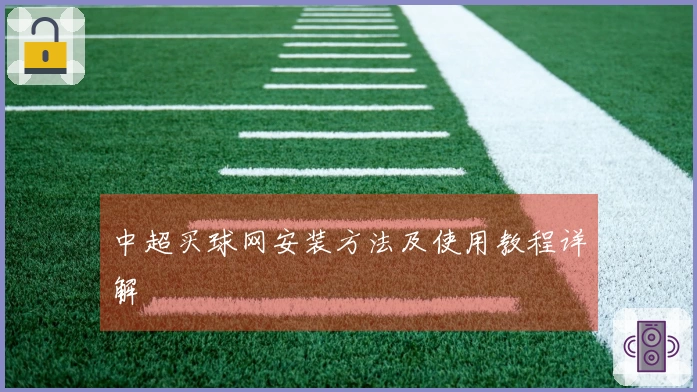 中超买球网安装方法及使用教程详解