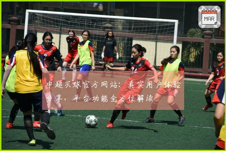中超买球官方网站：真实用户体验分享，平台功能全方位解读