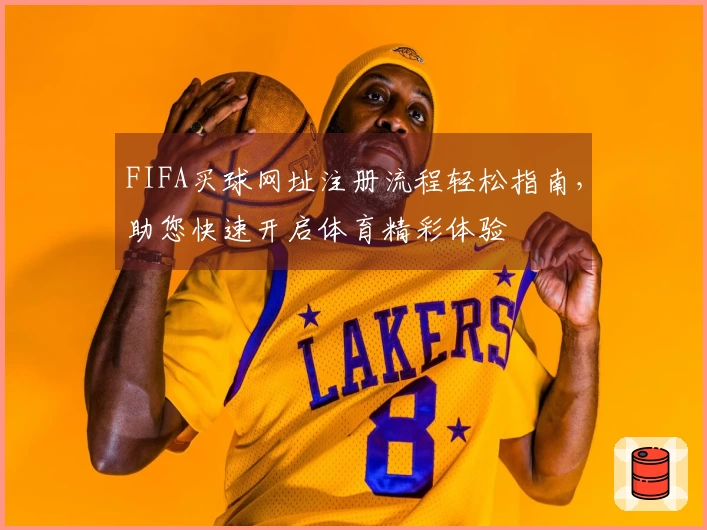 FIFA买球网址注册流程轻松指南，助您快速开启体育精彩体验